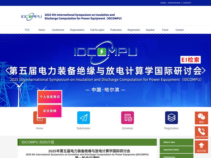 第五届电力装备绝缘与放电计算学国际研讨会(IDCOMPU2025)-首页.