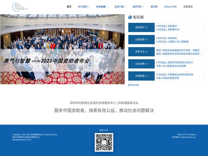 资助者圆桌论坛（CDR）
