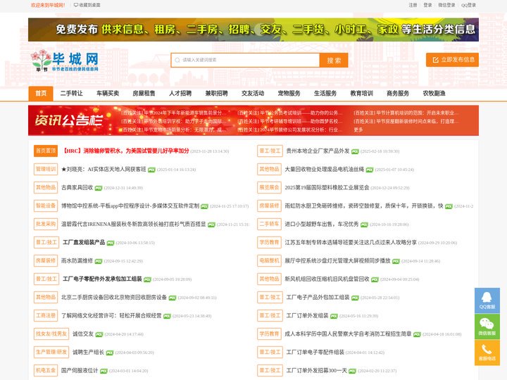 毕城网 - 毕节老百姓的便民信息网