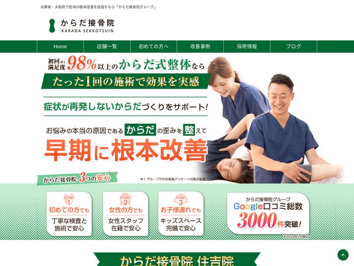 兵庫県・大阪府で症状が再発しない身体を目指す「からだ接骨院グループ」