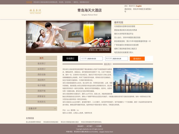 青岛海天大酒店-首页