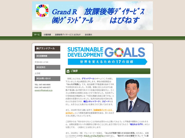 グランドアール 船橋 SDGs 千葉 放課後等デイサービス はぴねす - grandr ページ！