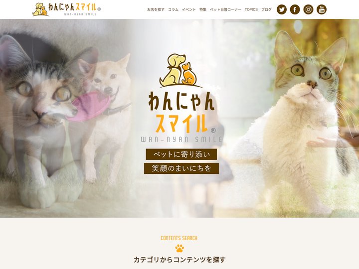 わんにゃんスマイル│ペットとの豊かな暮らしをサポートする情報サイト！全国のペットイベントや、ホテルなど、犬、猫に特化した