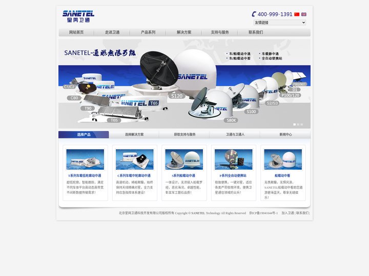 SANETEL星网卫通|动中通|便携站|动中看|VSAT|北京星网卫通科技开发有限公司