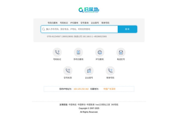 电话号码归属地查询，号码标记查询，手机空号查询_归属地网
