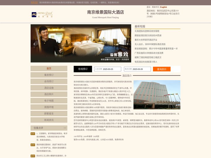 南京维景国际大酒店-首页
