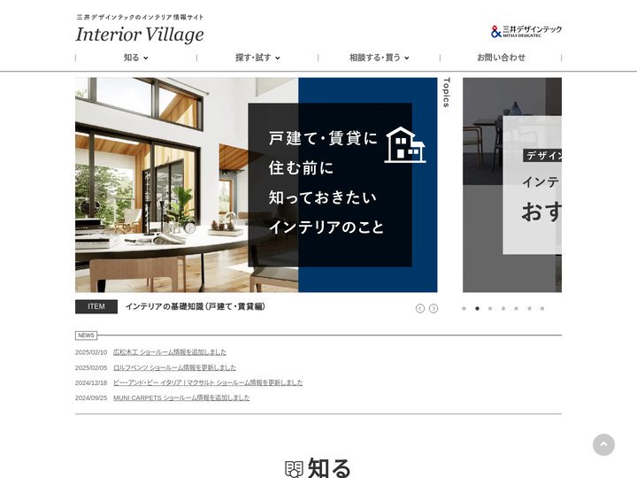 インテリアヴィレッジ｜三井デザインテックのインテリア情報サイト​
