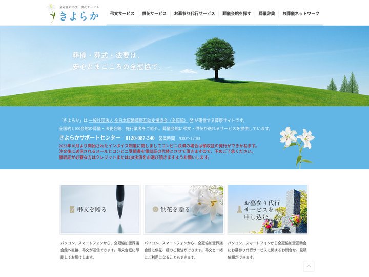 葬儀・葬祭情報ポータルサイト「きよらか」