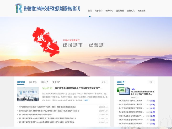 贵州省铜仁市城市交通开发投资集团股份有限公司_铜仁城交集团_铜仁市城交开发投资集团