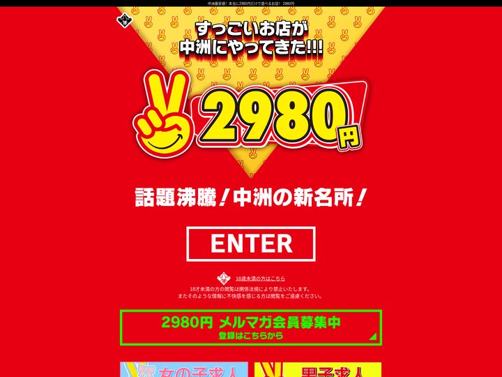 年齢認証｜中洲最安値！本当に2980円だけで遊べるお店！『2980円』