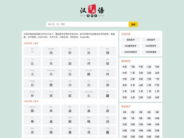 查字典-汉字笔画|汉字拼音|汉语字典|新华字典|康熙字典|现代汉语词典-汉字大全