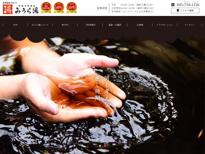天然温泉みうら湯