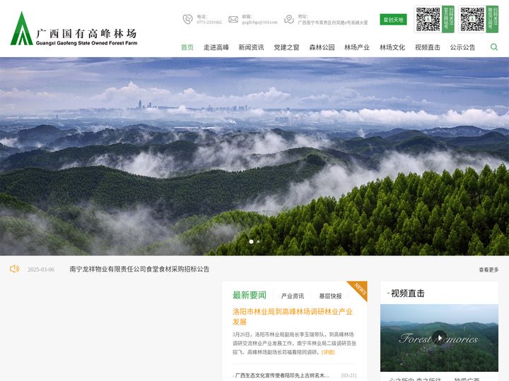 广西国有高峰林场