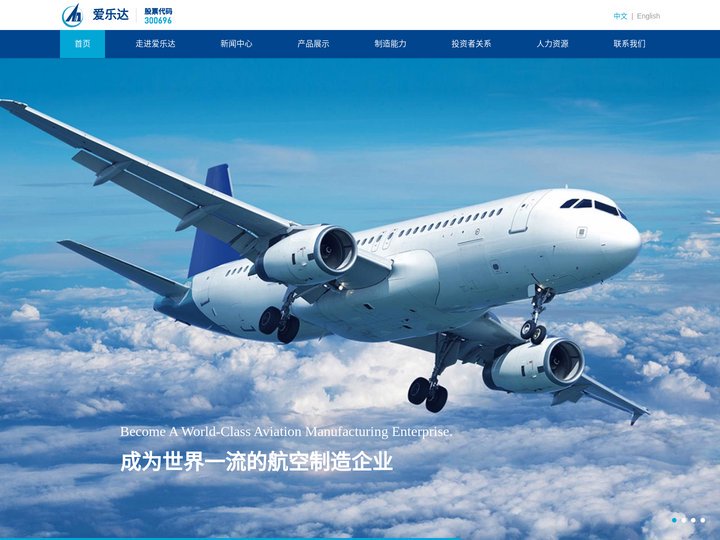 成都爱乐达航空制造股份有限公司