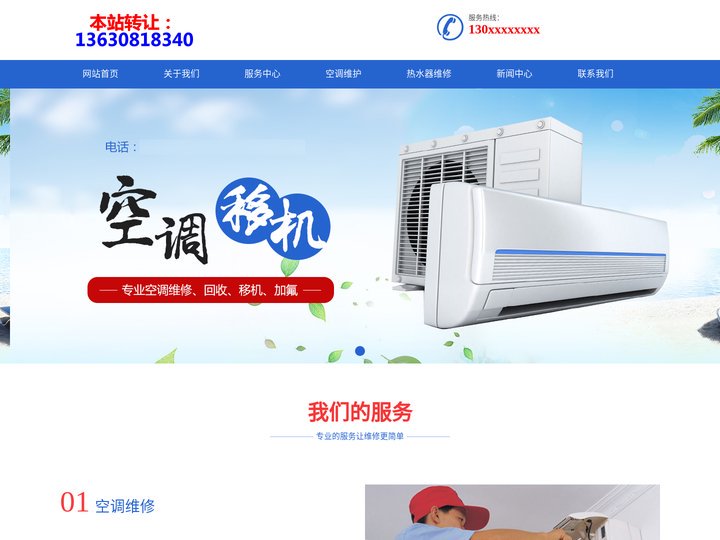 天津空调维修移机【本站转让：13630818340】加氟清洗回收电话_天津空调维修网