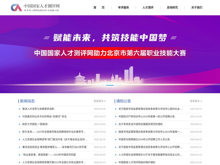 中国国家人才测评网