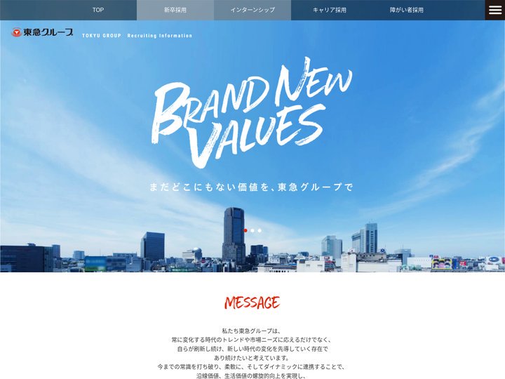 東急グループ – まだどこにもない価値を、東急グループで。東急グループ採用サイト