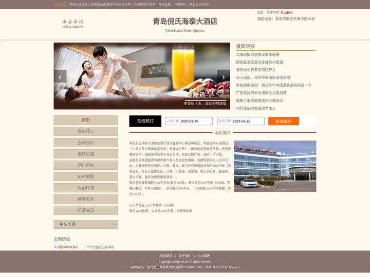 青岛倪氏海泰大酒店-首页