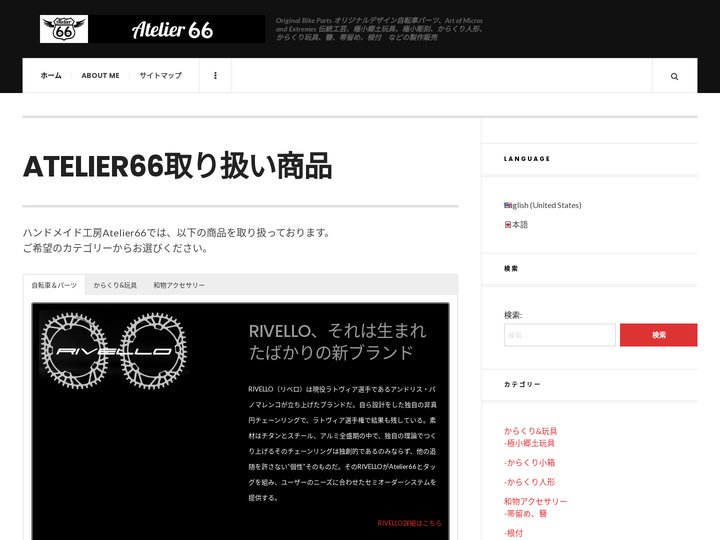 ATELIER66 | Original Bike Parts オリジナルデザイン自転車パーツ、Art of Micro