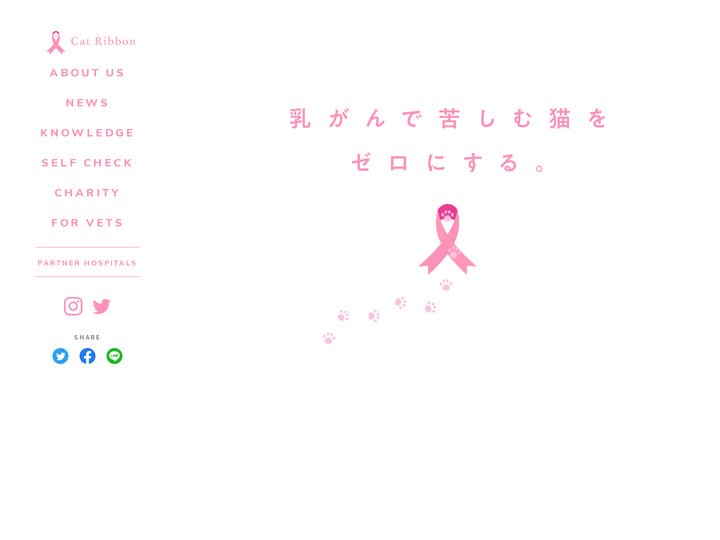 キャットリボン運動公式HP | 乳がんで苦しむ猫をゼロにする。