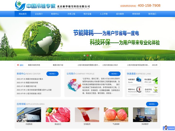 冷库-冷库安装_冷库建造 _冷库造价_冷库设计_大小型冷库_恒温恒湿库_北京新华瑞雪科技有限公司