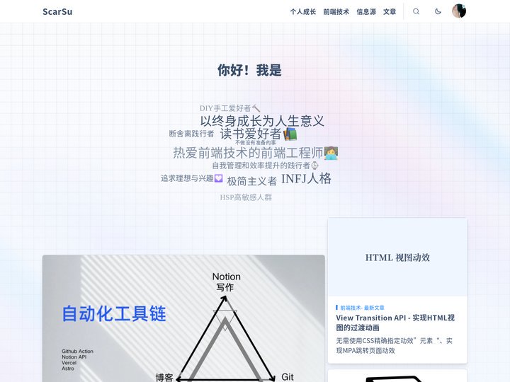 ScarSu - 终身成长,前端技术,信息源