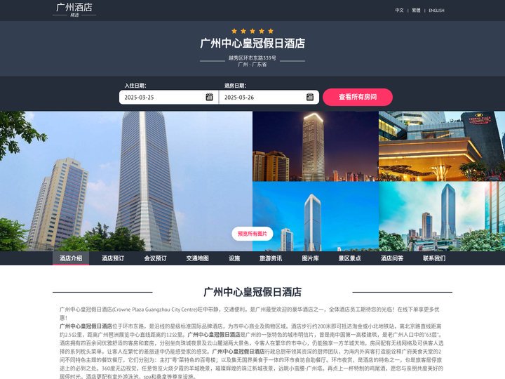 广州中心皇冠假日酒店|Crowne Plaza Guangzhou City Centre|酒店预订