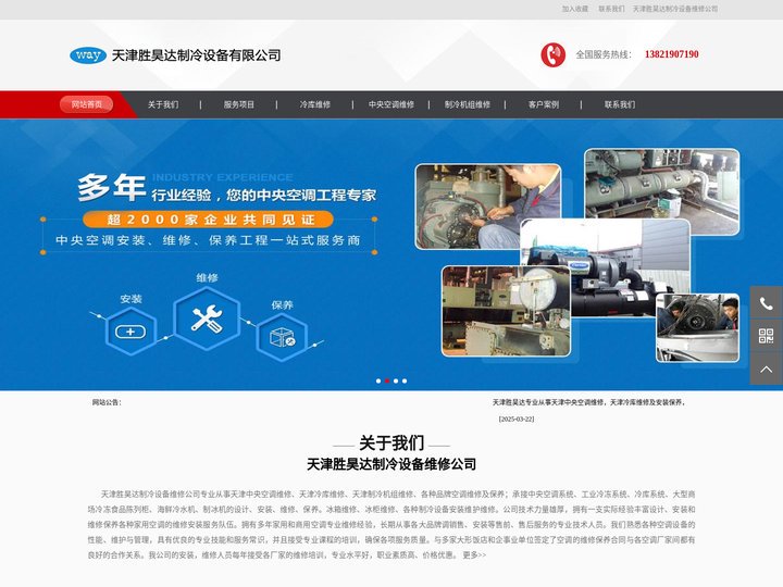 天津中央空调维修-天津冷库维修-天津胜昊达冷设备维修中心