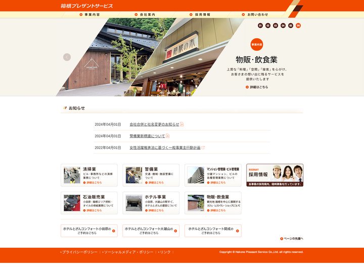 箱根プレザントサービス