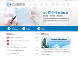 济宁市翻译协会--翻译协会--翻译--山东省济宁市翻译协会