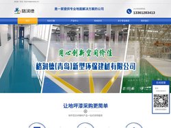格润德（青岛）新型环保建材有限公司