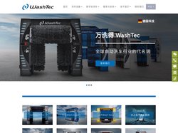 WashTec | 全球自动洗车行业的代名词