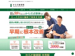 兵庫県・大阪府で症状が再発しない身体を目指す「からだ接骨院グループ」
