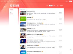 百度热搜