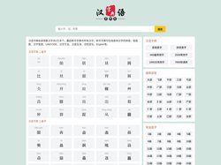 查字典-汉字笔画|汉字拼音|汉语字典|新华字典|康熙字典|现代汉语词典-汉字大全