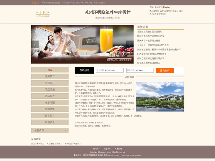 苏州环秀晓筑养生度假村-首页