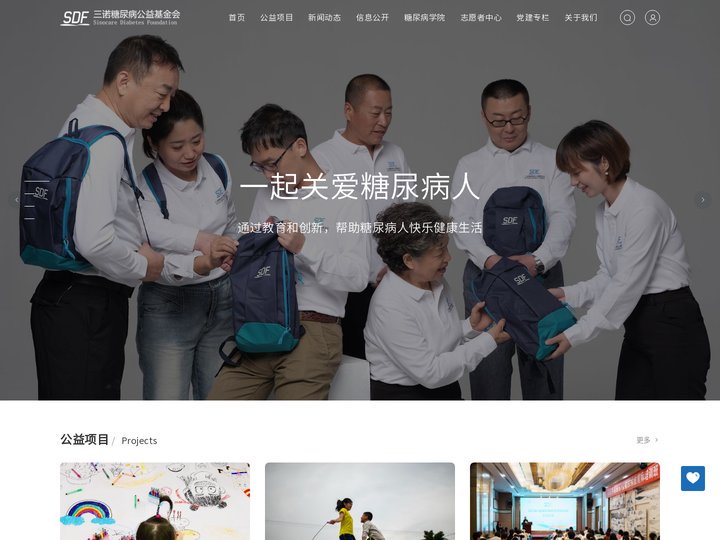 湖南省三诺糖尿病公益基金会