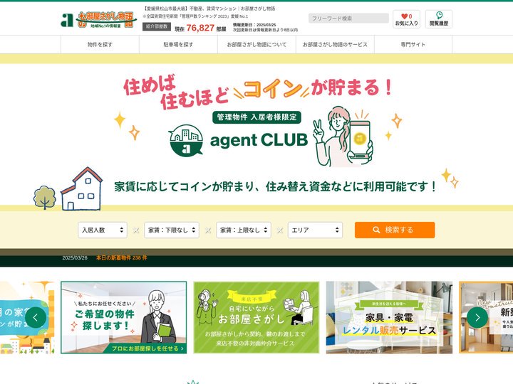 【愛媛県松山市最大級】不動産、賃貸マンション｜お部屋さがし物語