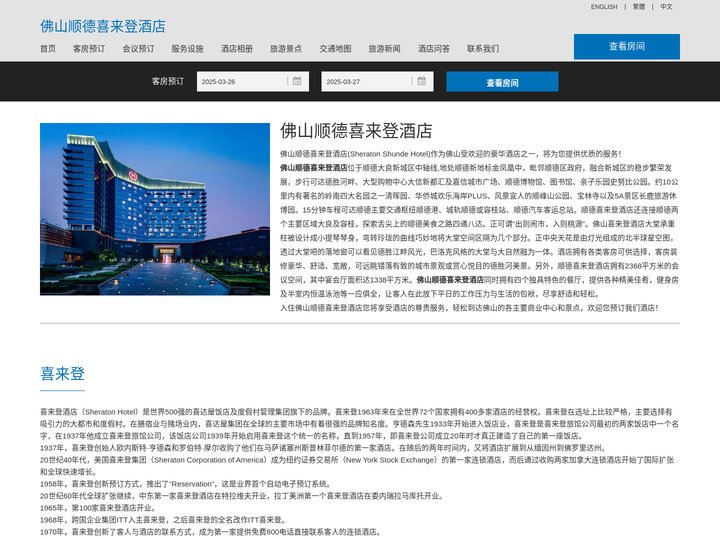 佛山顺德喜来登酒店-主页