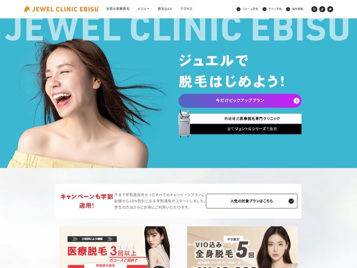医療脱毛のジュエルクリニック恵比寿【公式】 | 恵比寿の美容皮膚科