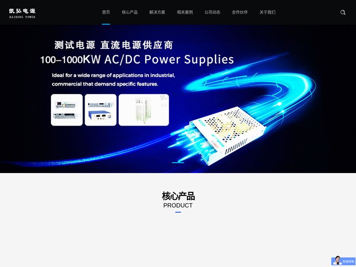 大功率开关电源_直流开关电源_直流脉冲电源_老化电源_可编程电源厂家_扬州凯弘电源科技有限公司