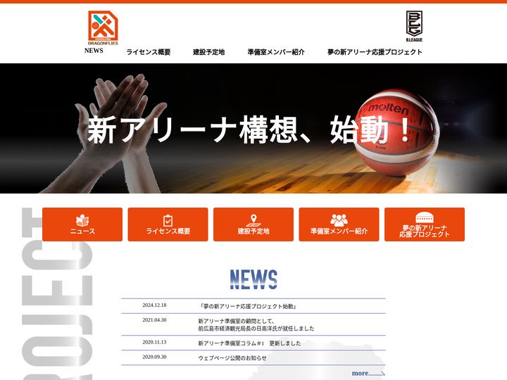 広島ドラゴンフライズ | 新アリーナオープン