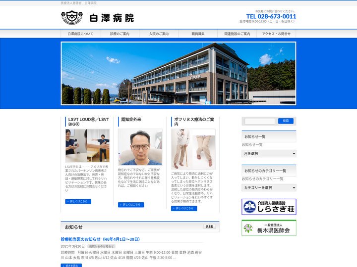 白澤病院