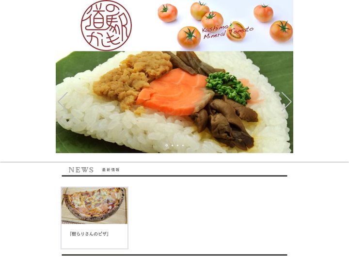 加子母道の駅　かしも　ゆうらく館　トマト　朴葉寿司