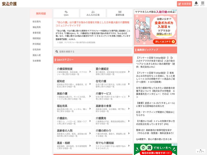 介護の専門家に無料で相談 | 介護の専門家に無料で相談「安心介護」