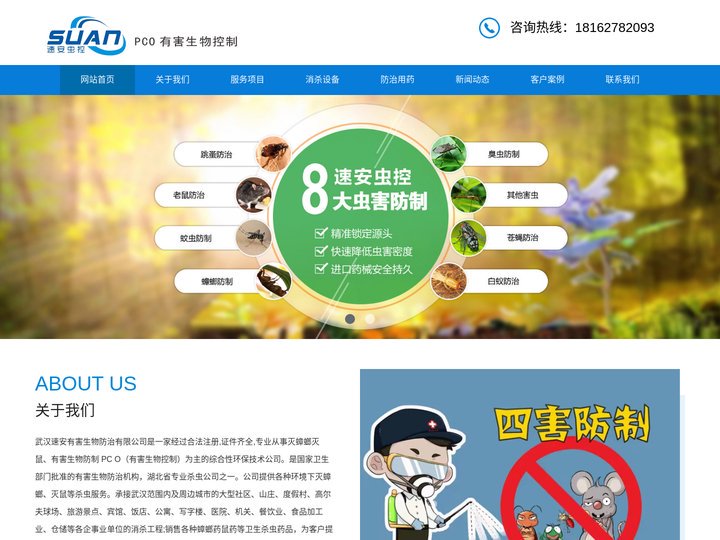 武汉除四害,武汉速安虫控,杀虫除虫,消杀,灭蟑螂,灭老鼠,消毒杀虫,蟑螂药老鼠药,灭小飞虫,武汉速安有害生物防治有限公司