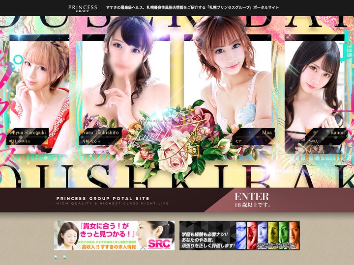 すすきの風俗 | 札幌プリンセスグループポータルサイト
