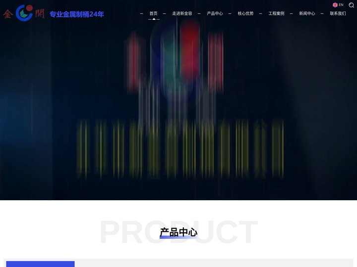 开平市新金容制桶有限公司官网|铁桶|内涂桶|化工铁桶