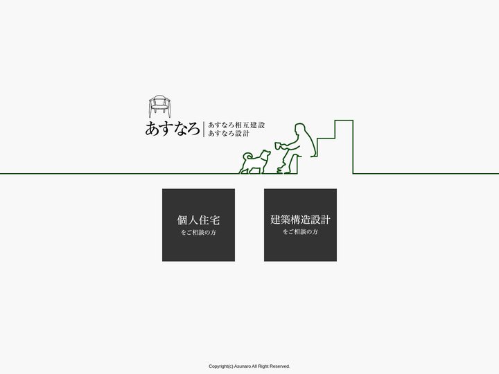 島根県で注文住宅設計・施工・住宅ローン相談はあすなろ相互建設