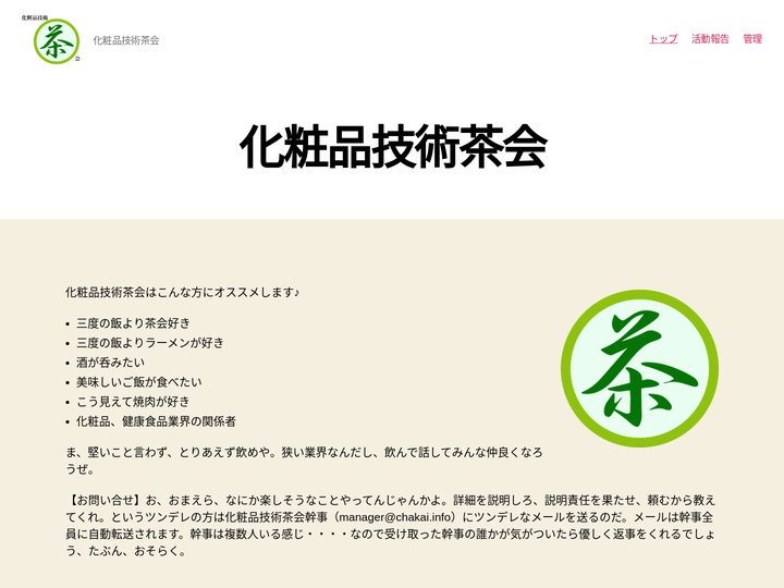 化粧品技術茶会 – 化粧品技術茶会